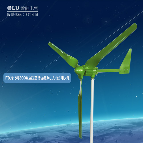 FD系列300W監(jiān)控系統(tǒng)風(fēng)力發(fā)電機