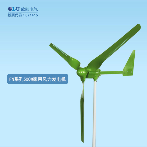 FN系列500W家用風力發電機
