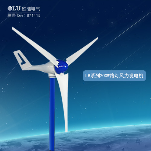 LB系列200W路燈風力發電機