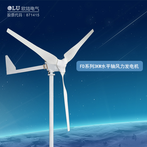 FD系列3KW水平軸風(fēng)力發(fā)電機(jī)
