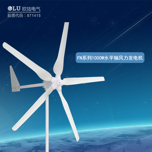 FN系列1000W水平軸風力發電機