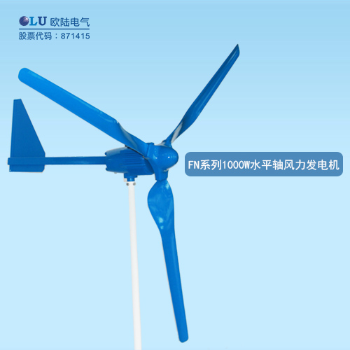 FN系列1000W水平軸風力發電機