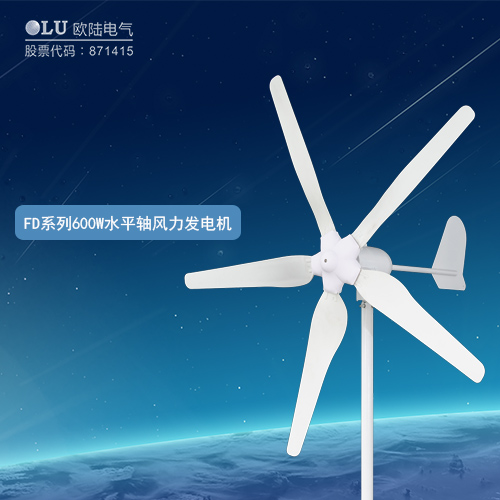 FD系列600W水平軸風(fēng)力發(fā)電機(jī)
