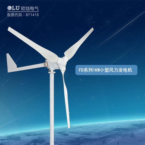 FD系列1KW小型風力發電機