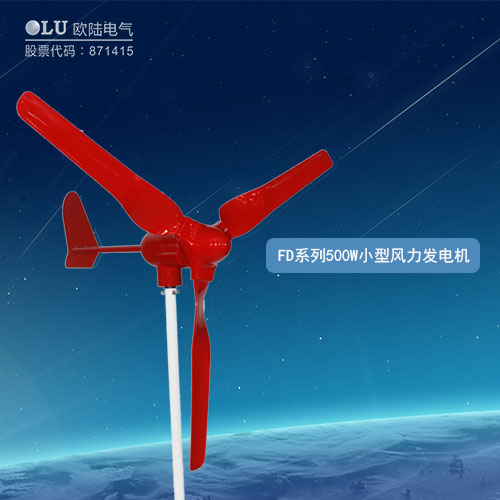 FD系列500W小型風力發電機