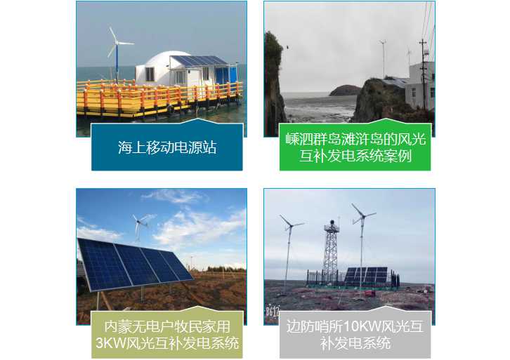 1 無電地區(qū)及生產(chǎn)用電案例.jpg